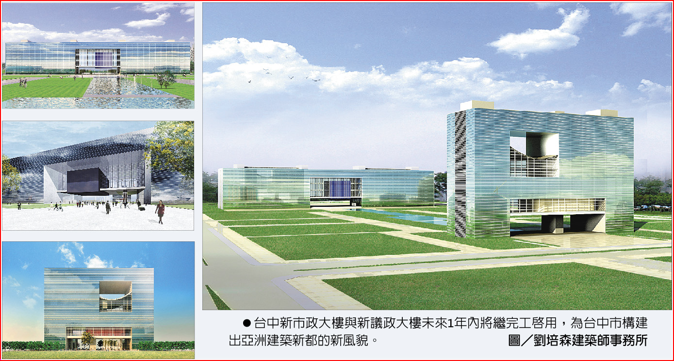 台中新市政大樓與新議政大樓未來1年內將繼完工啟用，為台中市構建出亞洲建築新都的新風貌。圖／劉培森建築師事務所
