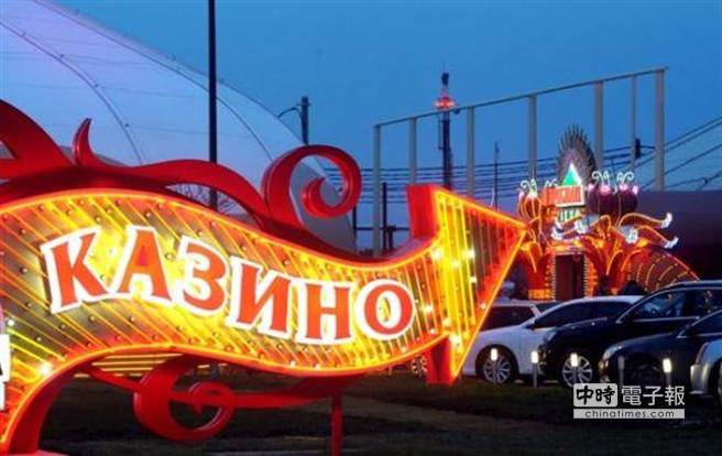 克里米亞籌資15億美元開設賭博區。（圖：國際在線）