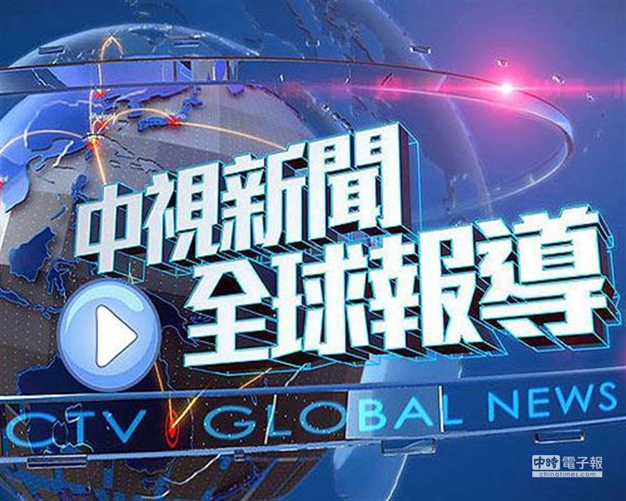 中視新聞全球報導