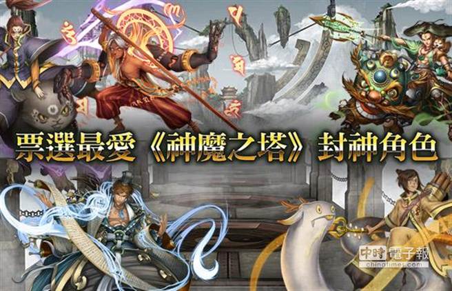 票選 神魔之塔 封神角色最愛 聞仲 最強 燃燈 奪冠 科技 App01