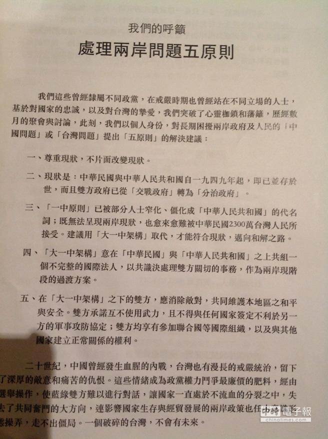 由跨党派人士及学者发起的「我们的呼吁」处理两岸问题5原则全文。(徐尚礼摄)