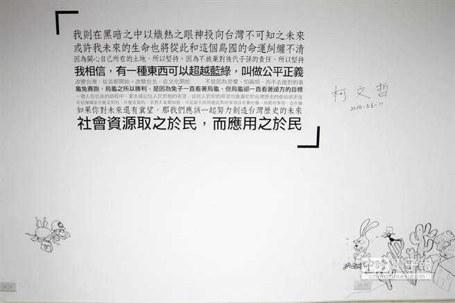 民進黨在野整合黨內初選民調進入最後倒數階段，台北市長參選人柯文哲11日出席「讓改變繼續」記者會，介紹辦公室由年輕藝術家設計成果，說明龜兔賽跑，烏龜最後贏得比賽，烏龜會贏是因為兔子一直看著烏龜，可是烏龜一直看著遠方目標。以柯P話說作為文化設計創作藝術。 （王遠茂攝）
