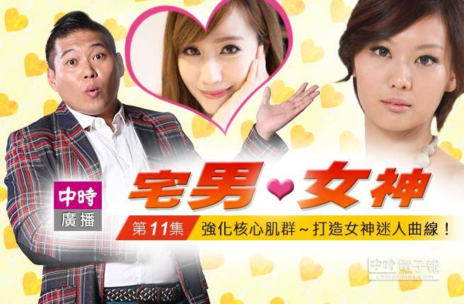 宅男愛女神第十一集 - 強化核心肌群～打造女神迷人曲線！