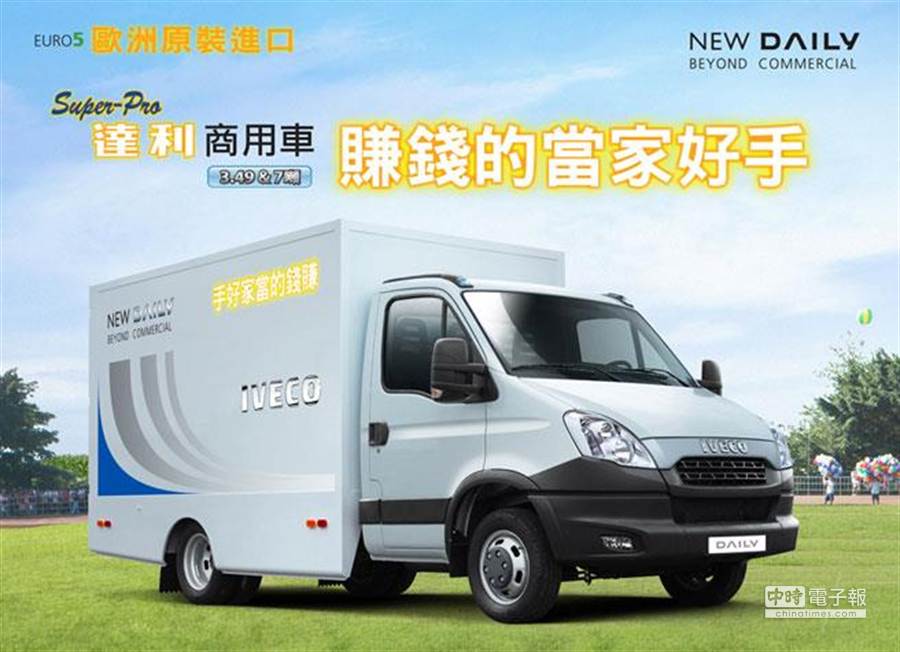 台塑引進義大利品牌 Iveco New Daily小型商用車 時尚消費 中國時報