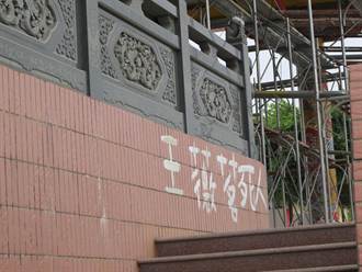 琉球三隆宮牆面遭漆「王薇茗死人」