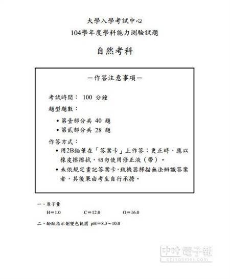 104年學測大考中心 自然科 試題解答 焦點 中時新聞網