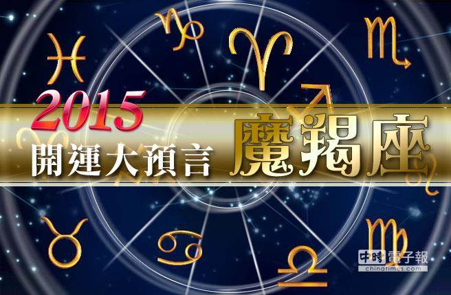 15年開運大預言 摩羯座 頭條 中時新聞網