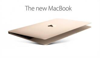 面板產量不足 12吋MacBook初期恐缺貨