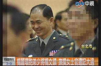 猥褻女士官 前少將楊文鎮判1年2月