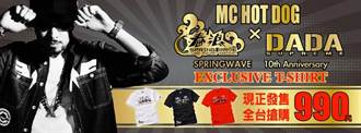 DADA x MC HOTDOG x 春浪十週年限量聯名T-shirt正式發售 全台熱烈搶購中