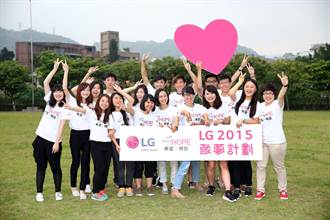 LG募集2015敢夢計畫 邀大學生以行動關懷偏鄉學童
