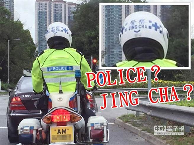 有香港市民18日發現，一香港交通警頭盔印有普通話拼音「JING CHA」。（圖／東網）  