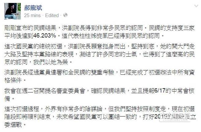 郝龍斌第一時間在臉書肯定洪秀柱民調結果。（圖／截自郝龍斌臉書）