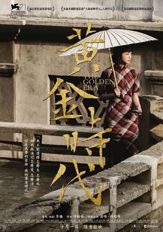 《親愛的》《黃金時代》連三天台北「北京電影展映」免費放映