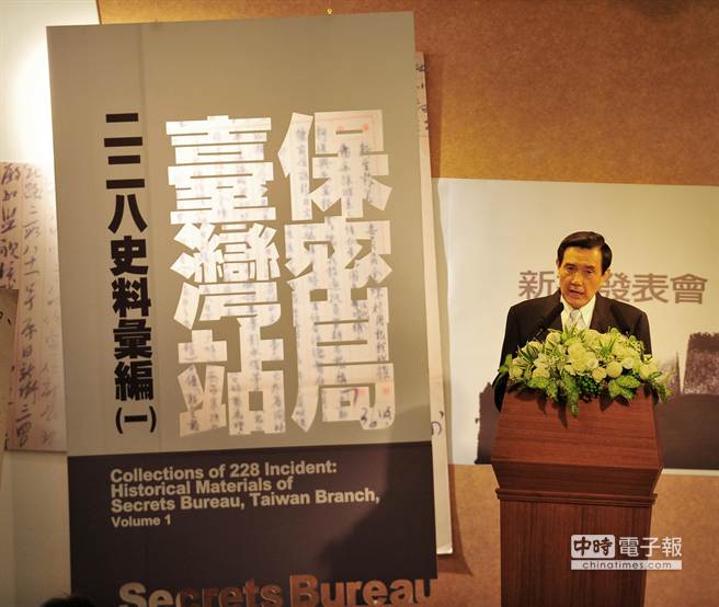 馬英九總統（見圖）4日出席「《保密局臺灣站二二八史料彙編》（一）新書發表會 」，馬總統致詞表示，二二八事件後政府開始處理此事，採取一連串平反行動，包括認錯、道歉、賠償、建紀念碑、恢復名譽，雖發揮一些撫平傷痛的效果，但對許多家屬來講永遠都嫌不夠，期盼我們的努力能讓家屬感受到善意跟誠意，讓事件逐漸療傷止痛。（劉宗龍攝）