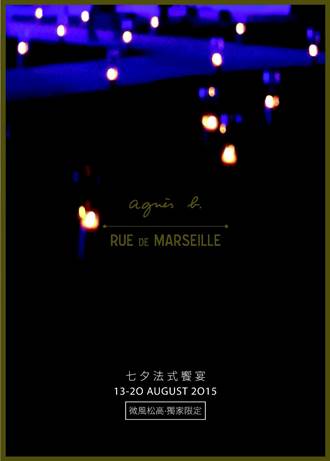 agnès b. RUE DE MARSEILLE 概念旗艦店- 法式七夕饗宴