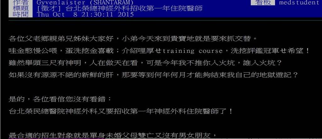 抓交替 北榮神經外科血淋淋招生公告超誠實 生活 中時新聞網