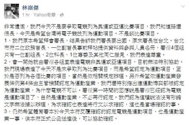 針對電競列為運動項目，台北市產發局長林崇傑26日深夜在臉書PO文，對體育署出爾反爾表達遺憾。（翻攝自臉書）