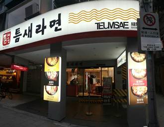 韓國第一拉麵品牌 登台