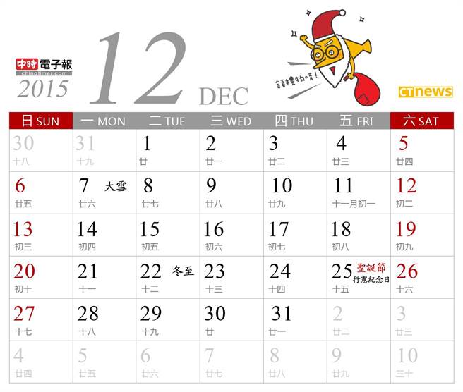 民國104年12月份行事曆 日常 網推