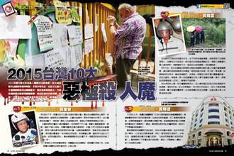 《時報周刊》2015　台灣10大惡極殺人魔
