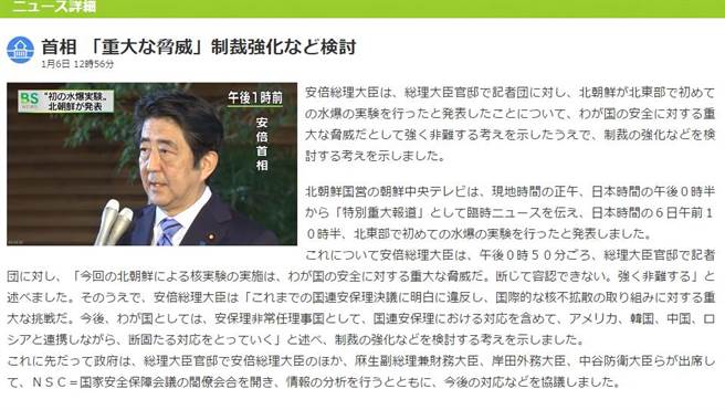 北韓上午核試，日本媒體紛紛以快訊報導這項消息。圖為日本首相安倍晉三嚴正譴責北韓這項舉動是重大威脅。（圖取自NHK網站）