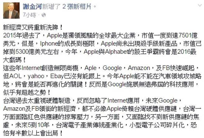 謝金河認為，台灣過去太重視硬體製造，反而忽略了Internet的應用。（圖/翻攝謝金河臉書）