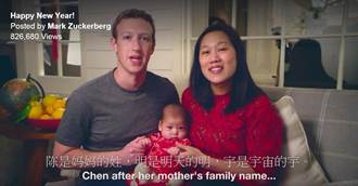臉書CEO祖克伯和老婆女兒一起 用中文拜年