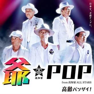 老人組偶像團體 爺POP轟動日本
