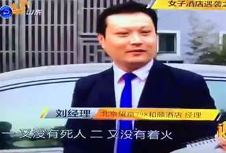 北京和頤酒店襲女案 經理：又沒死人失火性侵