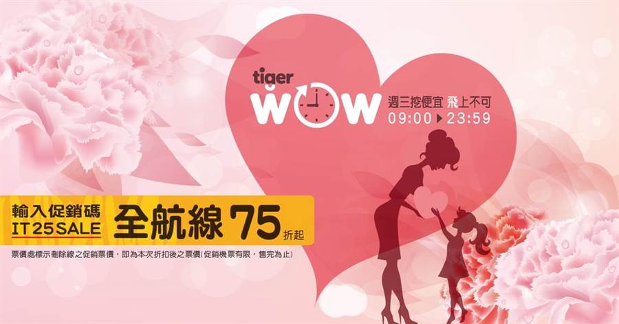 慶祝母親節，台灣虎航今起推出「母親節TigerWoW」專案促銷活動。(圖／台灣虎航)