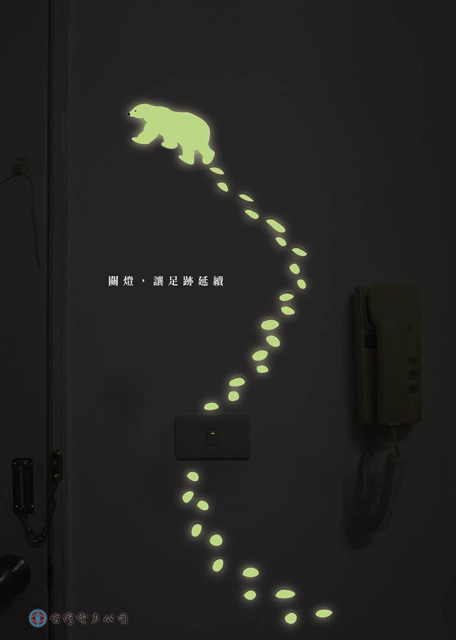 雲林科大以夜光壁貼創作《關燈》作品，在關燈後，浮現北極熊及其足跡，藉此呼籲隨手關燈，拿下台電電力宣導平面類首獎。(台電提供)