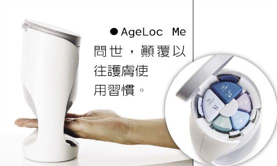 AgeLoc Me問世，顛覆以往護膚使用習慣。
