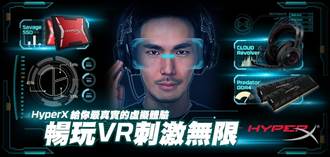 HyperX助玩家暢行VR虛擬世界