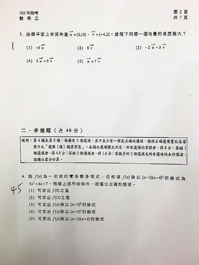 105學年度大學指考 數學乙 台北市補教協會解答 時事 網推