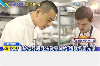 台湾第一人！江振诚米其林二星大厨