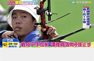 加射赛突现怪风 谭雅婷止步8强