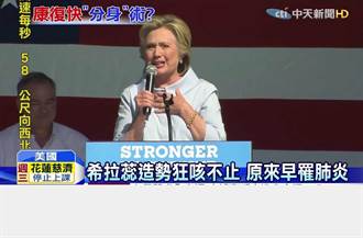 希拉蕊热昏后现身画面 遭质疑是分身