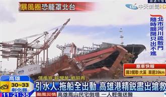 【颱風災情】14萬噸不敵17級風　高雄風明輪撞起重機2毀1搶修