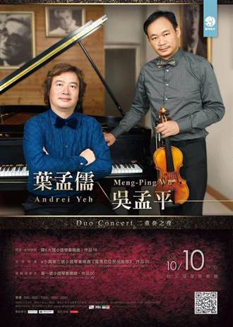 吳孟平、葉孟儒二重奏 雙十夜國家音樂廳登場