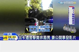 北卡遭警击毙非裔男 妻公开事发影片