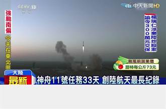 陆神舟11号与天宫2号 凌晨3：31完成对接