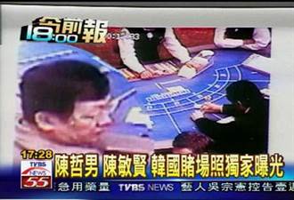 台韓政商高層醜聞 都爆在「賭場門」