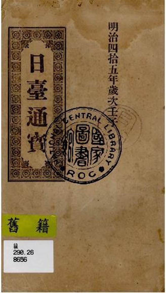 「台灣華文電子書庫」典藏的《日臺通寶》。（國圖提供）