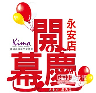 KIMO手工氣墊鞋 永和永安店歡慶開幕