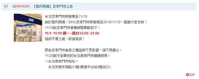 DHC表示，由於租約期滿，忠孝門市營業至2016/11/19。（翻攝DHC官網）