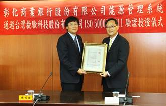 《金融股》彰銀獲ISO 50001能源管理系統認證
