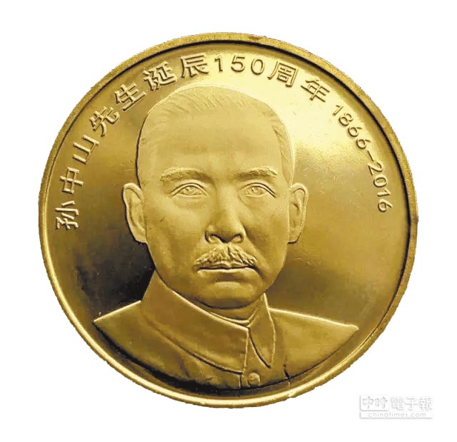 國父孫中山 百年誕辰記念 硬貨 - 旧貨幣/金貨/銀貨/記念硬貨