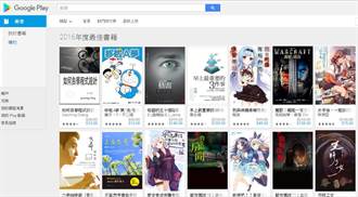 台灣Google Play 2016年度最佳電子書／電影榜公布