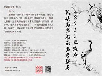 2016兩岸書畫名家聯展 將於上海舉辦